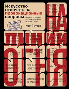 На линии огня. Искусство отвечать на провокационные вопросы