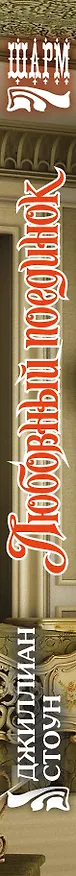 Книга ШР.Стоун Любовный поединок (Джиллиан Стоун) — 3