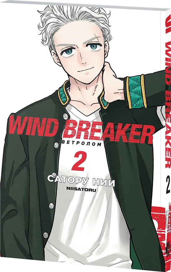 Ветролом. Том 2 (Wind Breaker). Манга 3133232 — 5