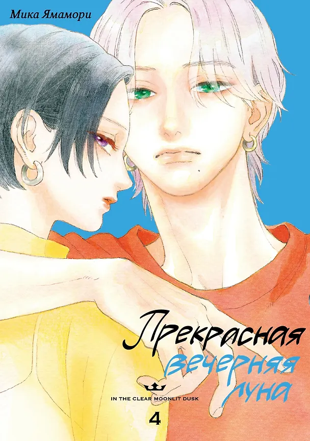 Книга Прекрасная вечерняя луна. Том 4 (Мика Ямамори) — 1