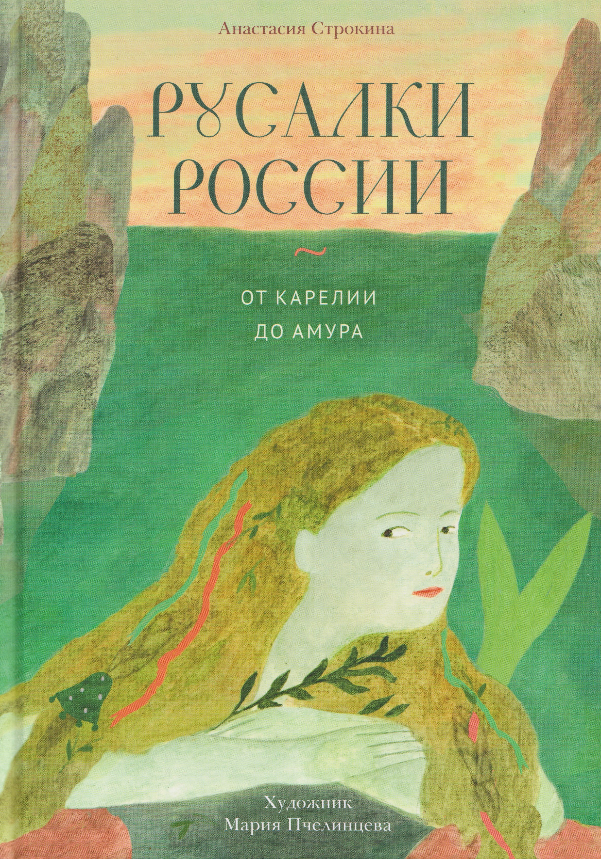Анастасия Игоревна Строкина Русалки России. От Карелии до Амура