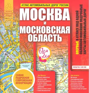 Атлас автодорог России.Москва и мос.обл — 2308317 — 1