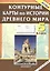 История Древнего мира. 5 класс. Контурные карты. ФГОС — 2418442 — 1