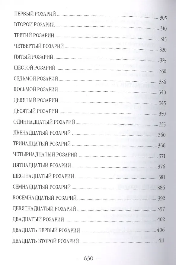 Книга Розарий Девы Марии (УВВ) Профет (Элизабет Клэр Профет) — 12