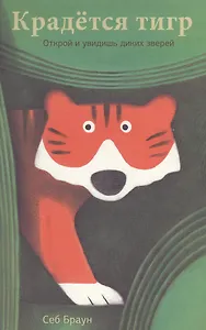 Крадётся тигр