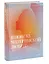 В поиске материнской любви. Как взрослой дочери исцелиться от травм прошлого и улучшить отношения с — 2899268 — 3