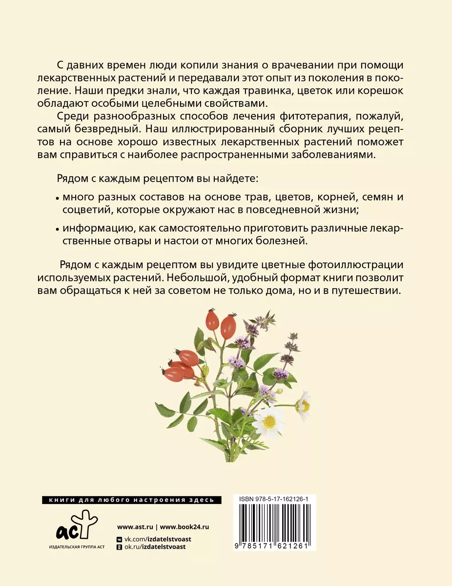 Растения от всех болезней. Иллюстрированный атлас - купить книгу с  доставкой в интернет-магазине «Читай-город». ISBN: 978-5-17-162126-1