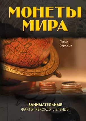 Монеты мира: занимательные факты, рекорды, легенды — 2304417 — 1