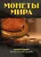Монеты мира: занимательные факты, рекорды, легенды — 2304417 — 1