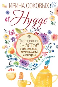 Hygge. Твое уютное счастье с объятьями, печеньками и пледом. Секреты наслаждения жизнью по-скандинав