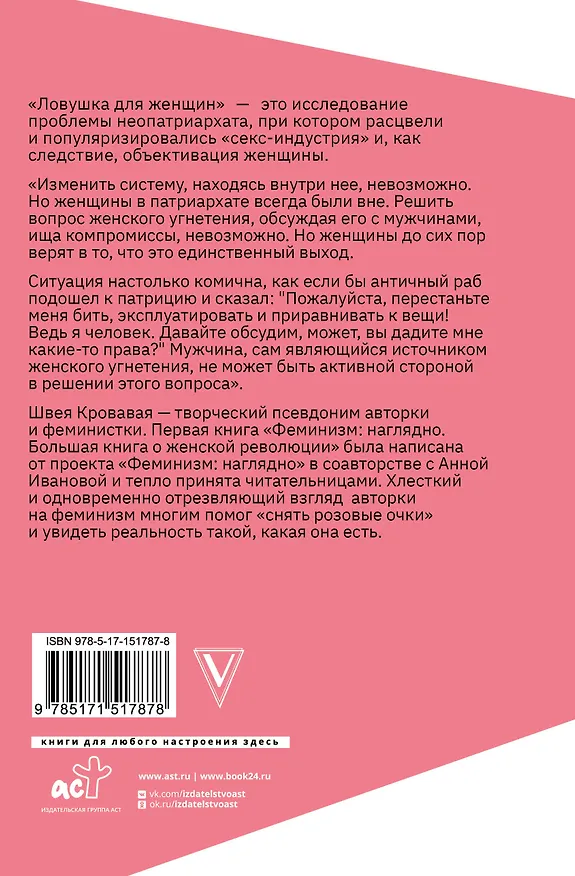 Книга Ловушка для женщин (Швея Кровавая) — 2