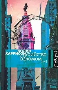 Книга Убийство со взломом (Колин Харрисон)