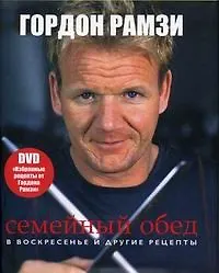 Семейный обед в воскресенье и другие рецепты