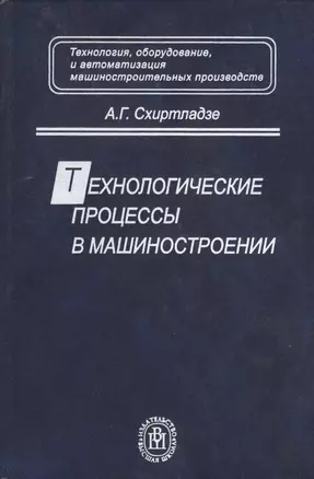 Технологические процессы в машиностроении. Учебник для машиностроит. спец. вузов — 2372385 — 1