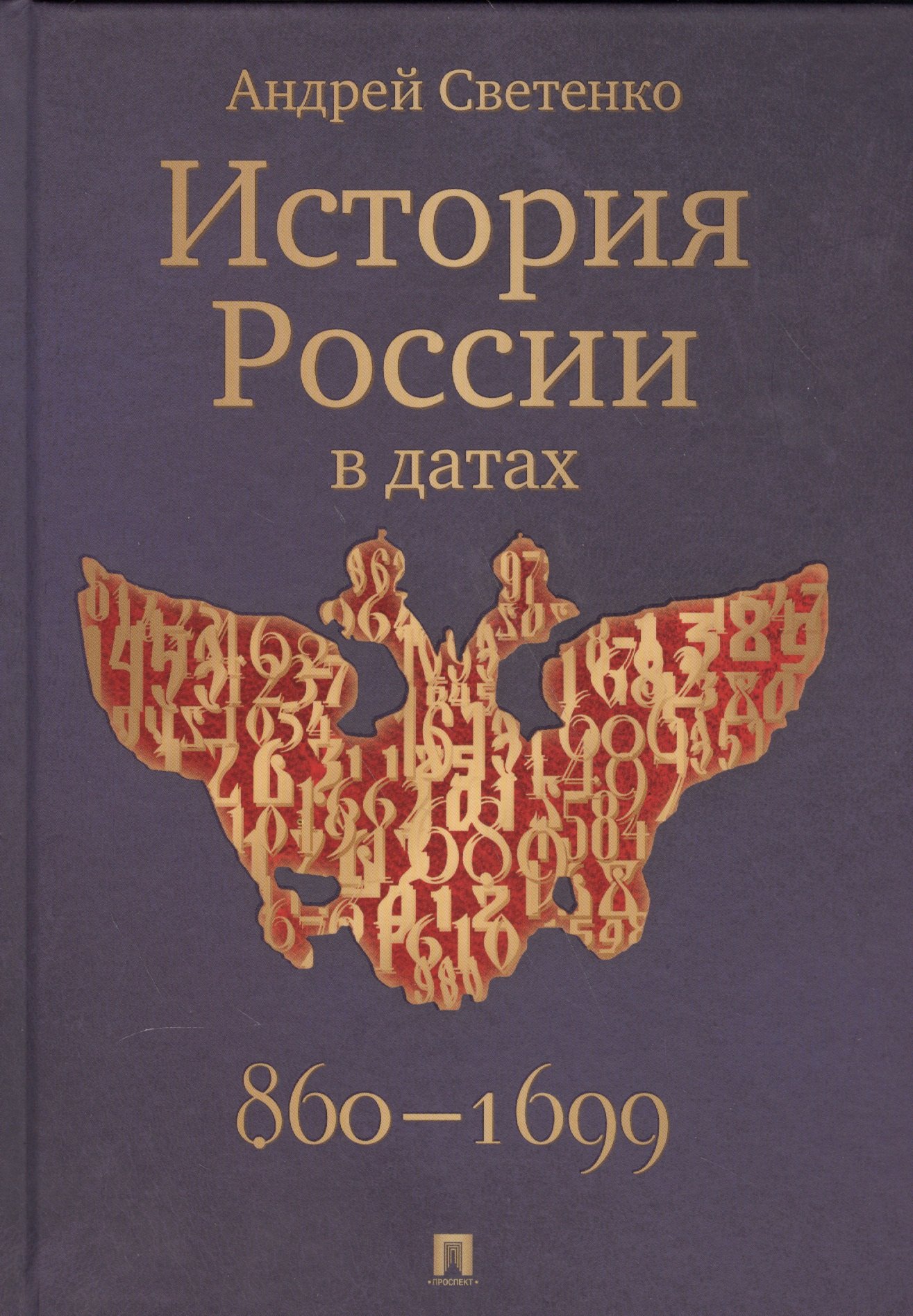 

История России в датах