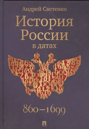 Книга История России в датах (Андрей Светенко)