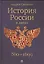 История России в датах — 2561897 — 1