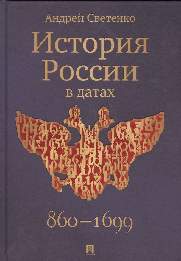 Книга История России в датах (Андрей Светенко) — 1