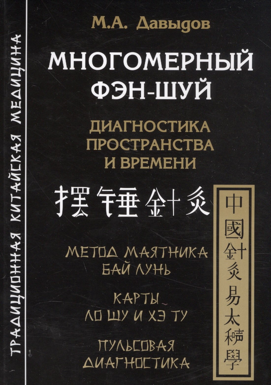 

Многомерный Фэн шуй. Диагностика пространства и времени