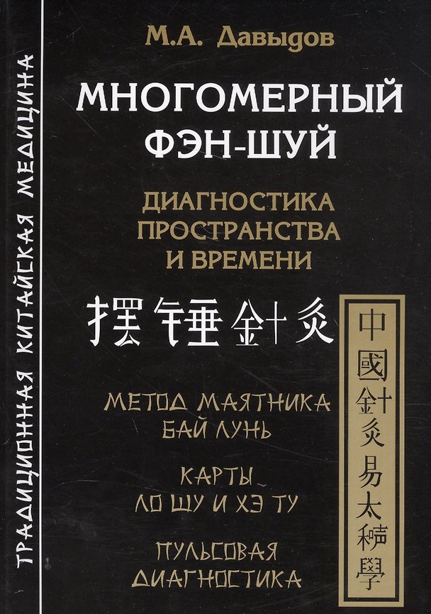 Книга Многомерный Фэн шуй. Диагностика пространства и времени (Михаил Давыдов) — 1
