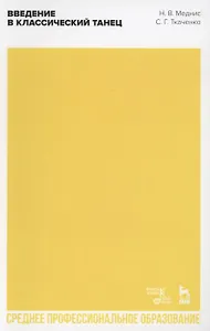 Введение в классический танец. Учебное пособие для СПО