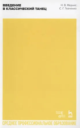 Книга Введение в классический танец. Учебное пособие для СПО ()