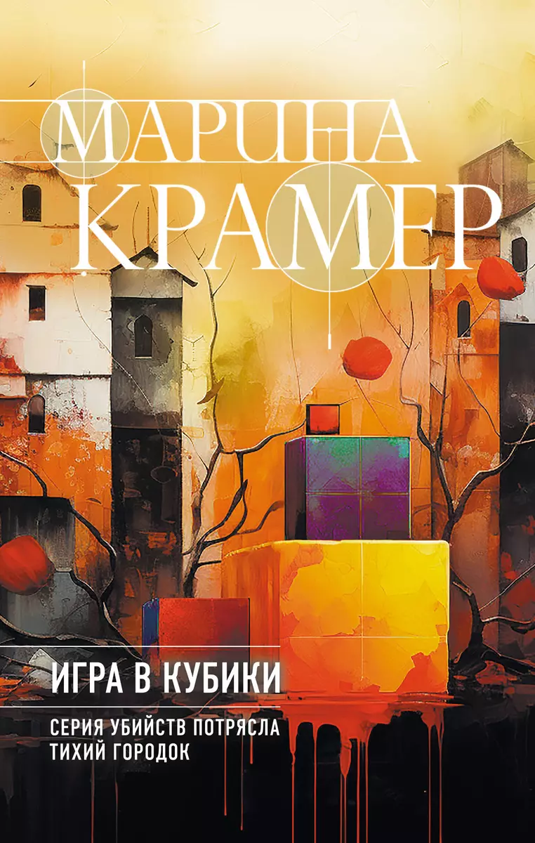 Игра в кубики (Марина Крамер) - купить книгу с доставкой в  интернет-магазине «Читай-город». ISBN: 978-5-04-190993-2