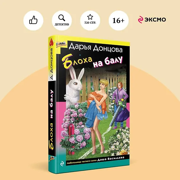 Книга Блоха на балу (Дарья Донцова) — 6