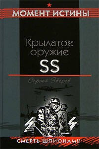 Книга Крылатое оружие SS (Сергей Зверев) — 1