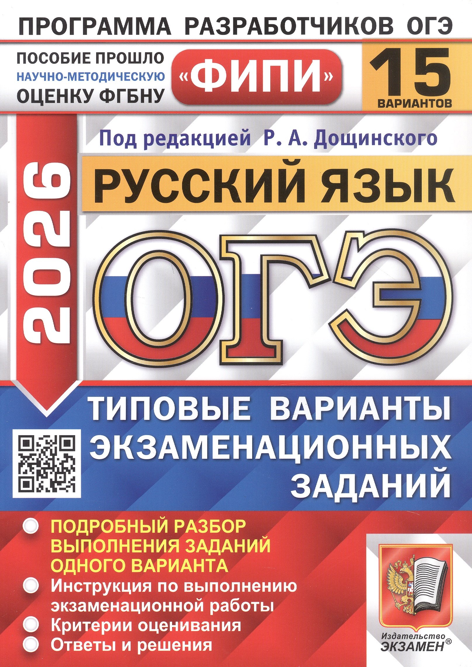 

ОГЭ 2026. ФИПИ. Русский язык. 15 вариантов. Типовые варианты экзаменационных заданий