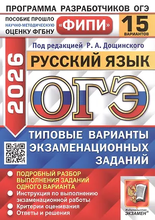 Книга ОГЭ 2026. Русский язык. Типовые варианты экзаменационных заданий. 15 вариантов. Подробный разбор выполнения заданий одного варианта. Инструкция по выполнению экзаменационной работы. Критерии оценивания. Ответы и решения (Роман Дощинский, Т. Малышева, Евгения Швецова)
