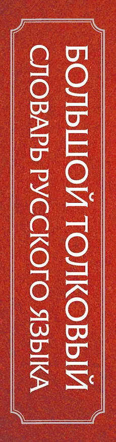 Книга Большой толковый словарь русского языка () — 3