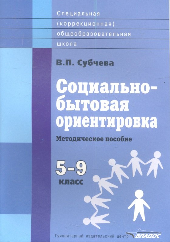 

Социально-бытовая ориентировка. Методическое пособие. 5-9 классы общеобразовательных организаций, реализующих ФГОС образования обучающихся с умственной отсталостью (интеллектуальными нарушениями)