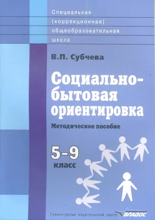 Социально-бытовая ориентировка. Методическое пособие. 5-9 классы общеобразовательных организаций, реализующих ФГОС образования обучающихся с умственной отсталостью (интеллектуальными нарушениями) — 2355783 — 1