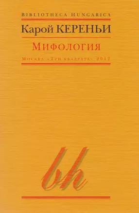 Мифология (мBibHun) Кереньи — 2619607 — 1