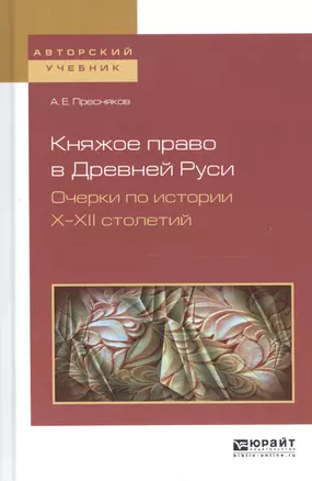 Княжое право в Древней Руси. Очерки по истории Х - XII столетий. Учебное пособие — 2668279 — 1