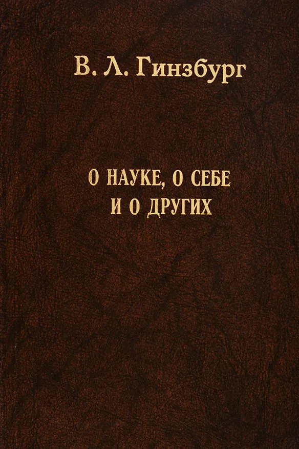 Книга О науке, о себе и о других (Виталий Гинзбург) — 1