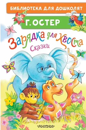 Зарядка для хвоста. Сказки — 3069914 — 1