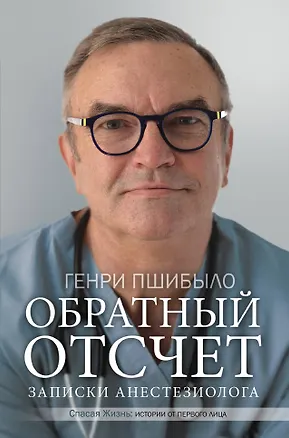 Книга Обратный отсчет. Записки анестезиолога (Г. Пшибыло)