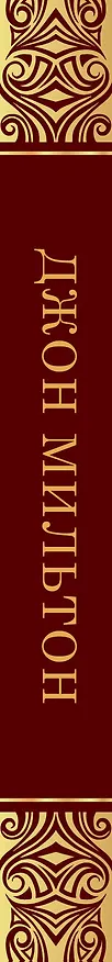 Книга Потерянный рай (Джон Мильтон) — 3