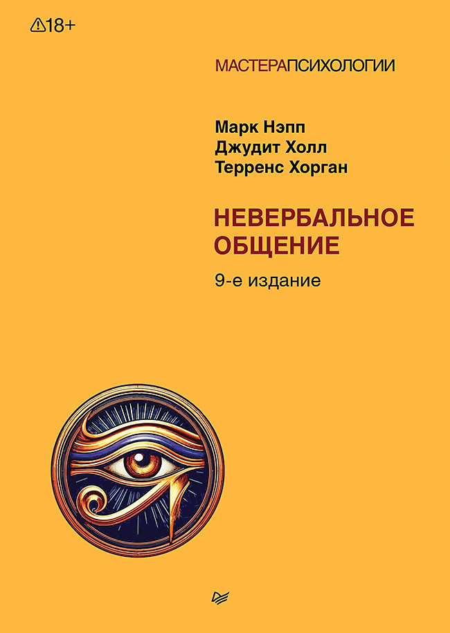 Обложка книги «Невербальное общение. 9-е изд.»