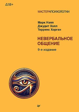 Книга Невербальное общение. 9-е изд. (Марк Нэпп, Джудит Холл, Терренс Хорган)