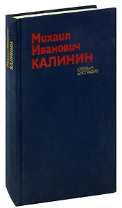 Михаил Иванович Калинин. Краткая биография
