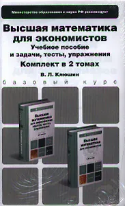 Высшая математика для экономистов. Комплект в 2-х томах. Учебное пособие и задачитестыупражнения. учебник для бакалавров
