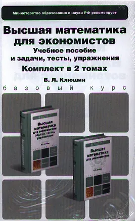 Книга Высшая математика для экономистов. Комплект в 2-х томах. Учебное пособие и задачитестыупражнения. учебник для бакалавров ()