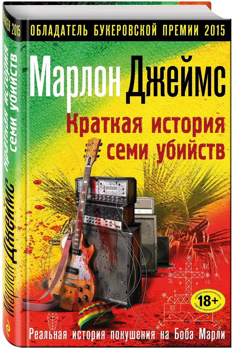 Краткая история семи убийств (Марлон Джеймс) - купить книгу с доставкой в  интернет-магазине «Читай-город». ISBN: 978-5-699-91304-6