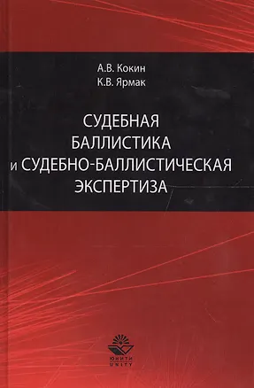 Книга Судебная баллистика и судебно-баллистическая экспертиза ()