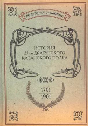 История 25-го драгунского Казанского полка 1701-1901 гг. Репринт. изд. (ПолкИст) — 2593039 — 1