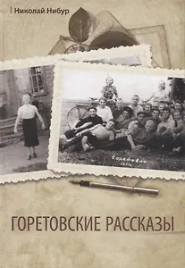 Горетовские рассказы
