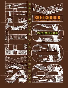 Sketchbook Пейзаж (темно-коричневый)